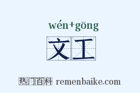 文工是什么意思的图片